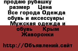 продаю рубашку redwood.50-52размер. › Цена ­ 1 300 - Все города Одежда, обувь и аксессуары » Мужская одежда и обувь   . Крым,Жаворонки